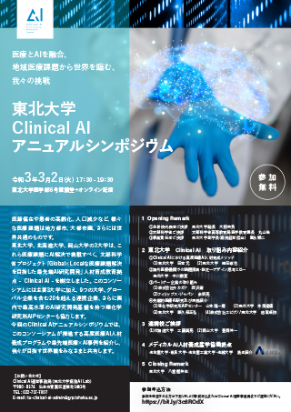 3月2日（火）、Clinical AIアニュアルシンポジウムを開催します。